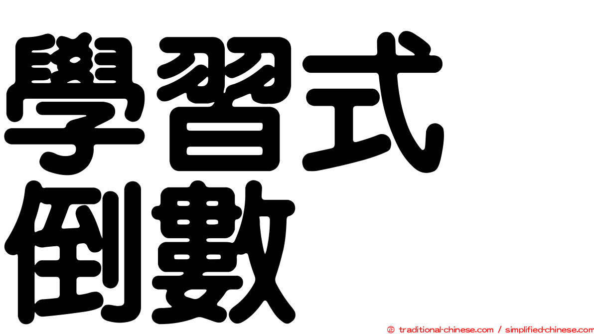 學習式　倒數